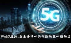 Web3底池：未来去中心化网