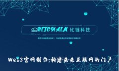 Web3官网制作：构建未来互