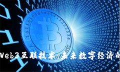 探索Web3互联技术：未来数