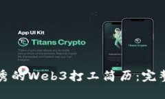 如何撰写一份优秀的Web3打