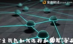USDT主钱包如何选择和使用