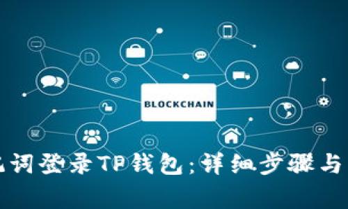 如何通过速记词登录TP钱包：详细步骤与常见问题解析