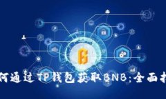 如何通过TP钱包获取BNB：全
