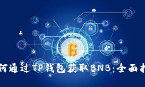 如何通过TP钱包获取BNB：全面指南