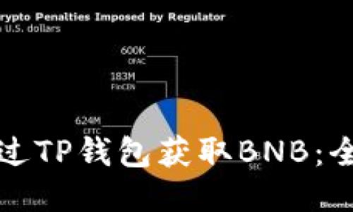 如何通过TP钱包获取BNB：全面指南