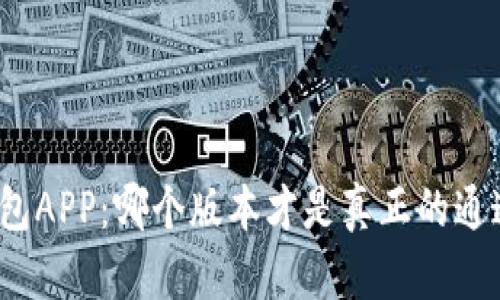 通通钱包APP：哪个版本才是真正的通通钱包？