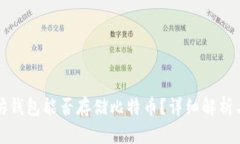 以太坊钱包能否存储比特