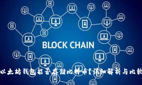 以太坊钱包能否存储比特币？详细解析与比较