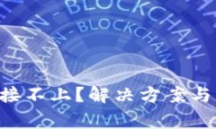 TP钱包App连接不上？解决方