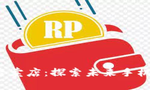 邯郸Web3手机专卖店：探索未来手机科技的最佳选择