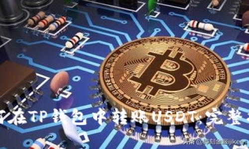 如何在TP钱包中转账USDT：完整指南