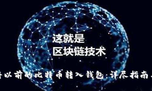 如何将以前的比特币转入钱包：详尽指南与步骤