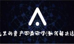 : TP钱包里的资产不显示了