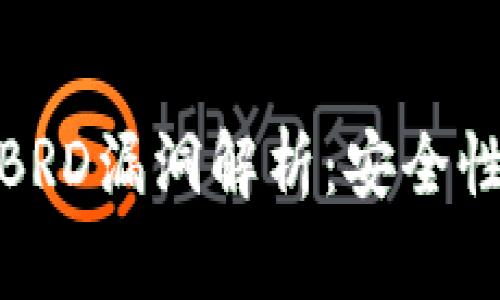 比特币钱包BRD漏洞解析：安全性与保护措施