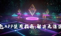 比特币钱包APP使用指南：