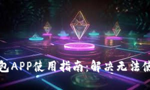 比特币钱包APP使用指南：解决无法使用的问题