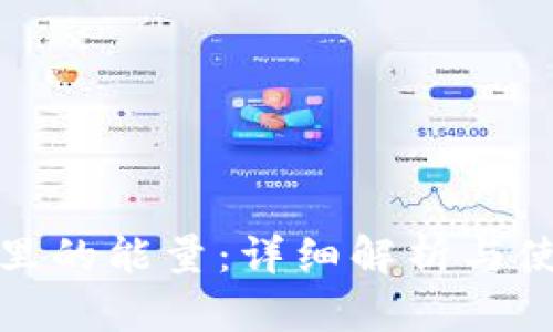 tp钱包里的能量：详细解析与使用指南