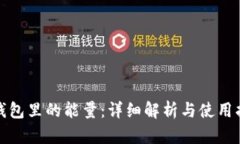 tp钱包里的能量：详细解析
