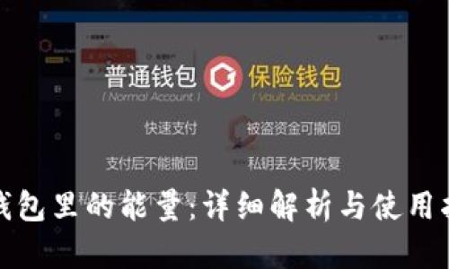 tp钱包里的能量：详细解析与使用指南