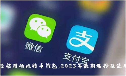 国内还能用的比特币钱包：2023年最新选择及使用技巧