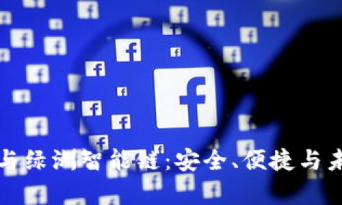 全面解析TP钱包与绿洲智能链：安全、便捷与未来数字资产管理