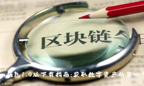 im钱包1.0版下载指南：获取数字资产的第一步