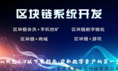 im钱包1.0版下载指南：获取