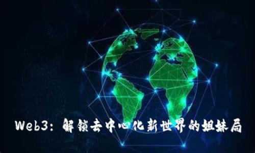 Web3: 解锁去中心化新世界的姐妹局