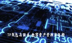 TP钱包与猪币：数字资产管