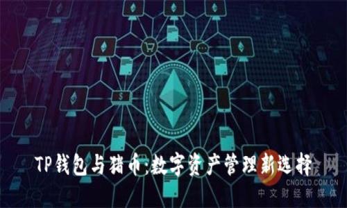 TP钱包与猪币：数字资产管理新选择