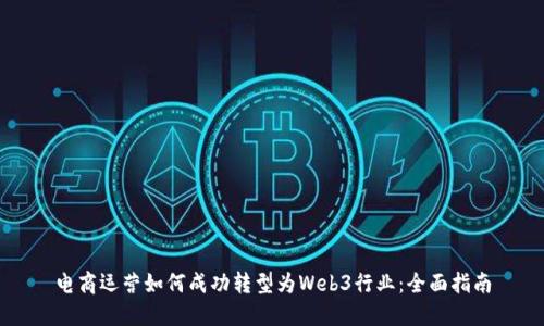 电商运营如何成功转型为Web3行业：全面指南