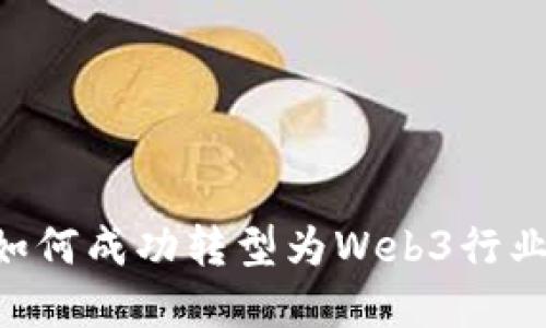 电商运营如何成功转型为Web3行业：全面指南