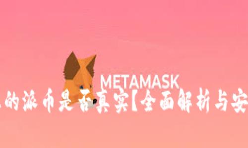 TP钱包上的派币是否真实？全面解析与安全性分析