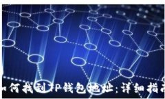   如何找到TP钱包地址：详