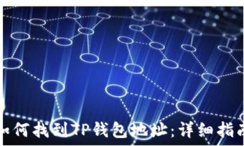   
如何找到TP钱包地址：详细指南