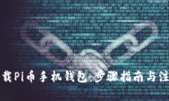 如何下载Pi币手机钱包：步