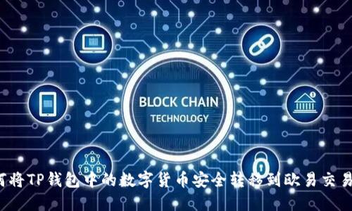 如何将TP钱包中的数字货币安全转移到欧易交易所？
