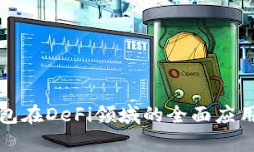 TP钱包在DeFi领域的全面应用解析