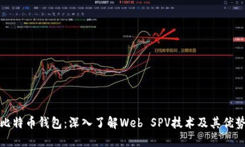 比特币钱包：深入了解Web SPV技术及其优势