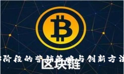 Web3阶段的营销策略与创新方法探讨