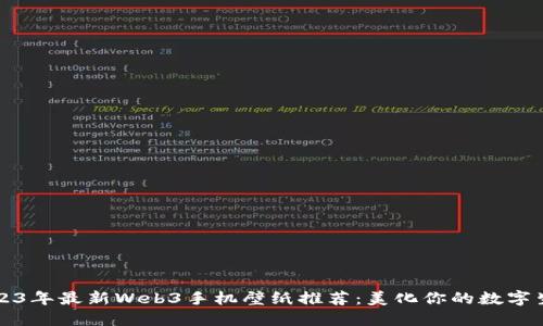 2023年最新Web3手机壁纸推荐：美化你的数字生活