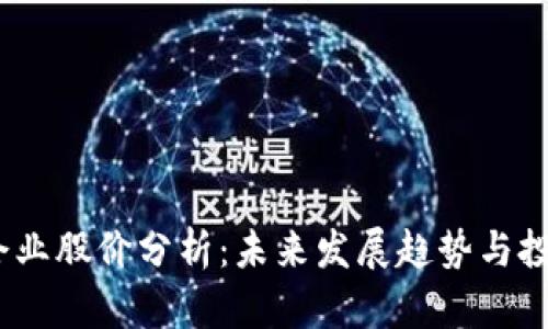 Web3企业股价分析：未来发展趋势与投资机会