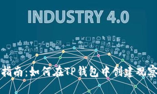 详细指南：如何在TP钱包中创建观察钱包