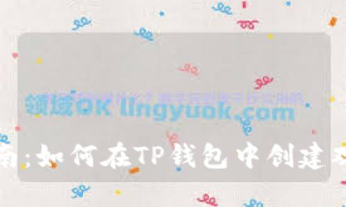 详细指南：如何在TP钱包中创建观察钱包