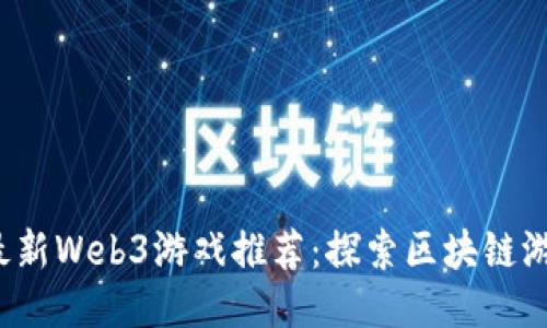 2023年最新Web3游戏推荐：探索区块链游戏的未来