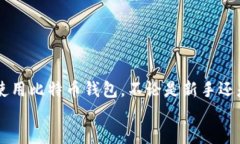 比特币钱包APP使用指南：