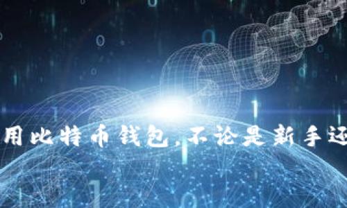 比特币钱包APP使用指南：如何选择与安全管理
比特币钱包, 数字货币, 交易安全, 加密货币/guanjianci

article
比特币钱包APP使用指南：如何选择与安全管理

随着比特币和其他加密货币的普及，越来越多的用户希望通过比特币钱包APP来管理自己的数字资产。这些钱包不仅能帮助用户方便地存储和交易比特币，还能在一定程度上保障资金的安全。然而，由于市场上比特币钱包APP种类繁多，用户在选择和使用过程中往往容易遇到各种问题和挑战。因此，本文将详细介绍比特币钱包APP的选择标准、安全管理措施及常见问题解答。

比特币钱包APP的基本类型
比特币钱包大致可以分为以下几类：
ol
listrong热钱包：/strong热钱包是指连接互联网的比特币钱包，这种钱包的优势在于便于使用和交易，适合频繁交易的用户。常见的热钱包包括在线钱包和移动端钱包APP。/li
listrong冷钱包：/strong冷钱包则是断开互联网的存储设备，通常是硬件钱包或纸钱包，适合长期投资者来保存大额比特币，安全性极高。/li
listrong桌面钱包：/strong桌面钱包需要在电脑上下载、安装，并与相应的区块链网络进行同步，这类钱包的安全性相对较高，但使用时要小心电脑病毒的威胁。/li
listrong移动钱包：/strong移动钱包是近年来非常流行的选择，用户可以在智能手机上下载专用APP，便于随时随地管理和交易比特币。/li
/ol

选择比特币钱包APP的关键因素
在选择合适的比特币钱包APP时，用户应考虑以下几个关键因素：
ol
listrong安全性：/strong钱包的安全性能决定了用户数字资产的安全，建议选择那些采用多重签名、冷存储、二步验证等技术的钱包APP。/li
listrong用户体验：/strong界面友好、操作简单的APP能提高用户的使用体验，提高日常交易的效率。/li
listrong支持的币种：/strong部分钱包只支持比特币，而有些则支持多种加密货币，用户应根据自己的需求选择合适的APP。/li
listrong声誉和评价：/strong查阅其他用户的评价和反馈，可以帮助用户判断钱包APP的可信度与责任感。/li
listrong客服支持：/strong一个提供良好客户服务的钱包APP，能够及时帮助用户解决在使用过程中遇到的问题。/li
/ol

比特币钱包APP的安全管理措施
使用比特币钱包APP时，安全管理是用户不可忽视的重要方面。以下是一些安全管理建议：
ol
listrong使用复杂密码：/strong创建强密码并定期更换，避免使用容易被猜到的生日、名字等个人信息。/li
listrong启用二步验证：/strong许多钱包APP都提供二步验证功能，通过额外的身份验证提升账户安全性。/li
listrong定期备份私钥：/strong用户应定期备份钱包的私钥，妥善保存，防止因手机丢失或启动故障导致资产丢失。/li
listrong保持软件更新：/strong定期更新钱包APP，以获得最新版本的安全和功能改进。/li
listrong警惕网络钓鱼：/strong保持警惕，确保所有网站地址及下载链接的真实性，避免进入恶意网站或下载恶意软件。/li
/ol

常见问题解答
以下是关于比特币钱包APP的五个常见问题及详细解答：

问题1：什么是比特币钱包的私钥？如何管理？
比特币钱包的私钥是一个复杂的字符串，用于证明一个用户拥有该钱包内的所有比特币。私钥仿佛是钥匙，只有持有私钥的用户才能对钱包进行操作，而失去私钥则意味着丢失对钱包的控制权。管理私钥的建议包括：
ol
listrong实体备份：/strong使用纸质备份，将私钥打印出来并妥善保管，避免数字数据丢失。/li
listrong加密存储：/strong如果选择电子存储，确保私钥加密存储，并将其保存在安全的位置。/li
listrong分散存储：/strong可采用分散存储的方法，将私钥分割成几部分，不同地方存储，减少丢失风险。/li
/ol

问题2：比特币钱包的交易费用是如何计算的？
比特币交易的费用主要依据三个因素：交易数据的大小、网络繁忙程度以及用户设定的费用策略。通常来说，费用越高，交易确认的速度越快。用户可以通过查看当前网络状态，来判断适合的交易费用。此外，一些钱包APP也提供费用估算工具，帮助用户更合理地设定费用。

问题3：如何防止比特币钱包被黑客攻击？
防止比特币钱包被黑客攻击的技巧包括：
ol
listrong设置复杂密码：/strong确保密码的复杂性并定期更换。/li
listrong启用安全选项：/strong开启两步验证，建立更严密的账户保护。/li
listrong定期更新软件：/strong保持钱包APP及相关软件的更新，以防止已知漏洞被攻击者利用。/li
listrong教育自己：/strong了解常见的网络攻击形式，例如网络钓鱼、恶意软件等。/li
/ol

问题4：比特币钱包的恢复过程是怎样的？
如果用户丢失了对钱包的访问，通常可以通过恢复助记词或私钥来寻找回。恢复过程的具体步骤如下：
ol
listrong打开钱包APP：/strong确保你已经下载或安装了相应的 APP。/li
listrong选择恢复选项：/strong在登录界面选择“恢复钱包”或类似的选项。/li
listrong输入助记词或私钥：/strong按照提示输入助记词，确保输入的完整性。/li
listrong确认恢复：/strong在确认信息无误后，钱包将自动恢复到之前的状态，你的余额和交易记录会重新显示。/li
/ol

问题5：比特币钱包APP是否可以更换？如何操作？
是的，用户可以随时更换比特币钱包APP。更换的步骤如下：
ol
listrong选择新钱包：/strong根据需求、使用体验以及安全等因素，挑选新的钱包APP。/li
listrong备份现有钱包：/strong执行备份和保护当前钱包的步骤，确保没有丢失资产。/li
listrong下载新钱包：/strong从官方渠道下载并安装新的比特币钱包APP。/li
listrong进行钱包迁移：/strong将现有资产转移至新钱包，通常是使用发送比特币的操作。/li
listrong确认资金到位：/strong在转账后确认新钱包中的资产是否到账，确保成功迁移。/li
/ol

总之，比特币钱包APP在数字时代中扮演着越来越重要的角色，影响着用户的数字资产管理方式。了解选择标准、安全措施、常见问题及其解答，将帮助用户更加安全、便捷地使用比特币钱包。不论是新手还是资深用户，掌握这些知识都是至关重要的。
/article