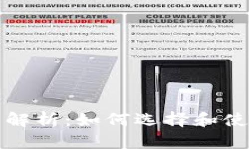 比特币钱包的全面解析：如何选择和使用你的比特币钱包