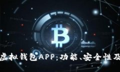 ```xml全面解析虚拟钱包A