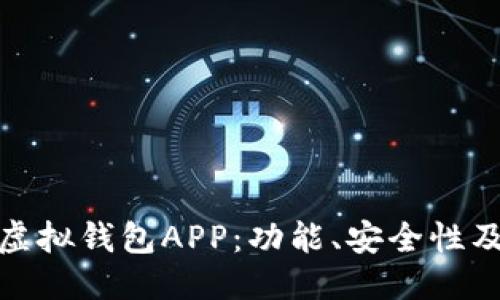 ```xml
全面解析虚拟钱包APP：功能、安全性及未来趋势